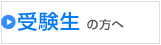 受験生の方へ