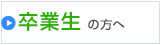 卒業生の方へ