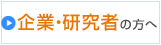 企業・研究者の方へ