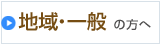 地域・一般の方へ