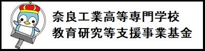 奈良工業高等専門学校　教育研究等支援事業基金