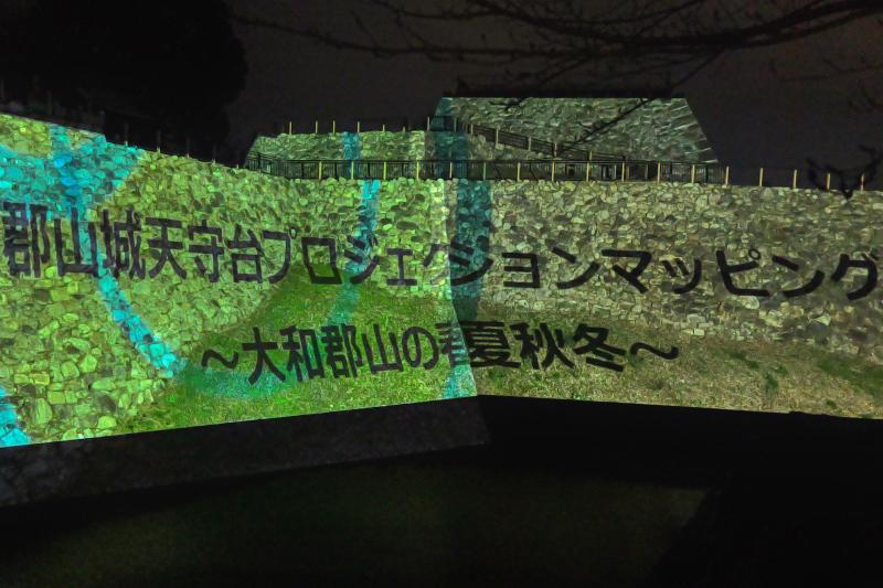 郡山城天守台プロジェクションマッピング