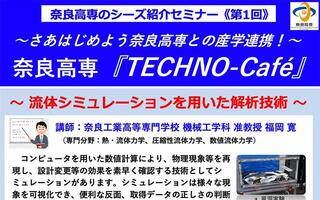 第１回『奈良高専　TECHNO-Cafe』シーズ紹介の開催について