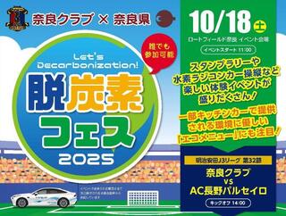 奈良県主催「奈良クラブ × 奈良県　脱炭素コラボイベント」に出展します！