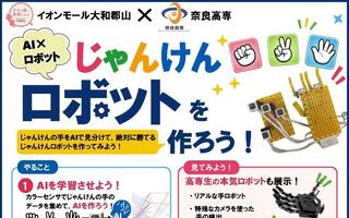 奈良高専×イオンモール大和郡山　地域創生協働イベント 「じゃんけんロボットを作ろう！」を開催します。