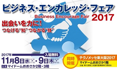 business encourage fair2017 2017110809.jpg