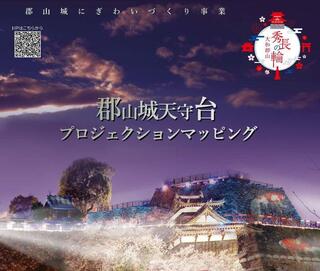 「郡山城天守台プロジェクションマッピング」に参加します（令和7年12月6日(土)）