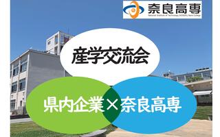 令和7年度『県内企業×奈良高専 産学交流会』を開催しました。