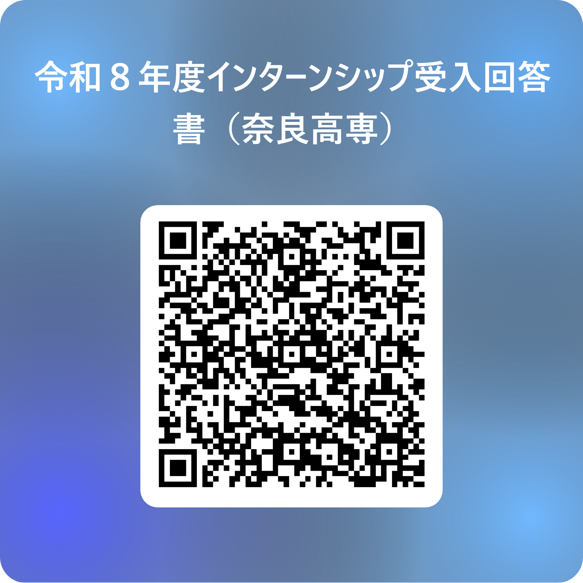 令和８年度インターンシップ受入回答書（奈良高専） 用 QR コード.png