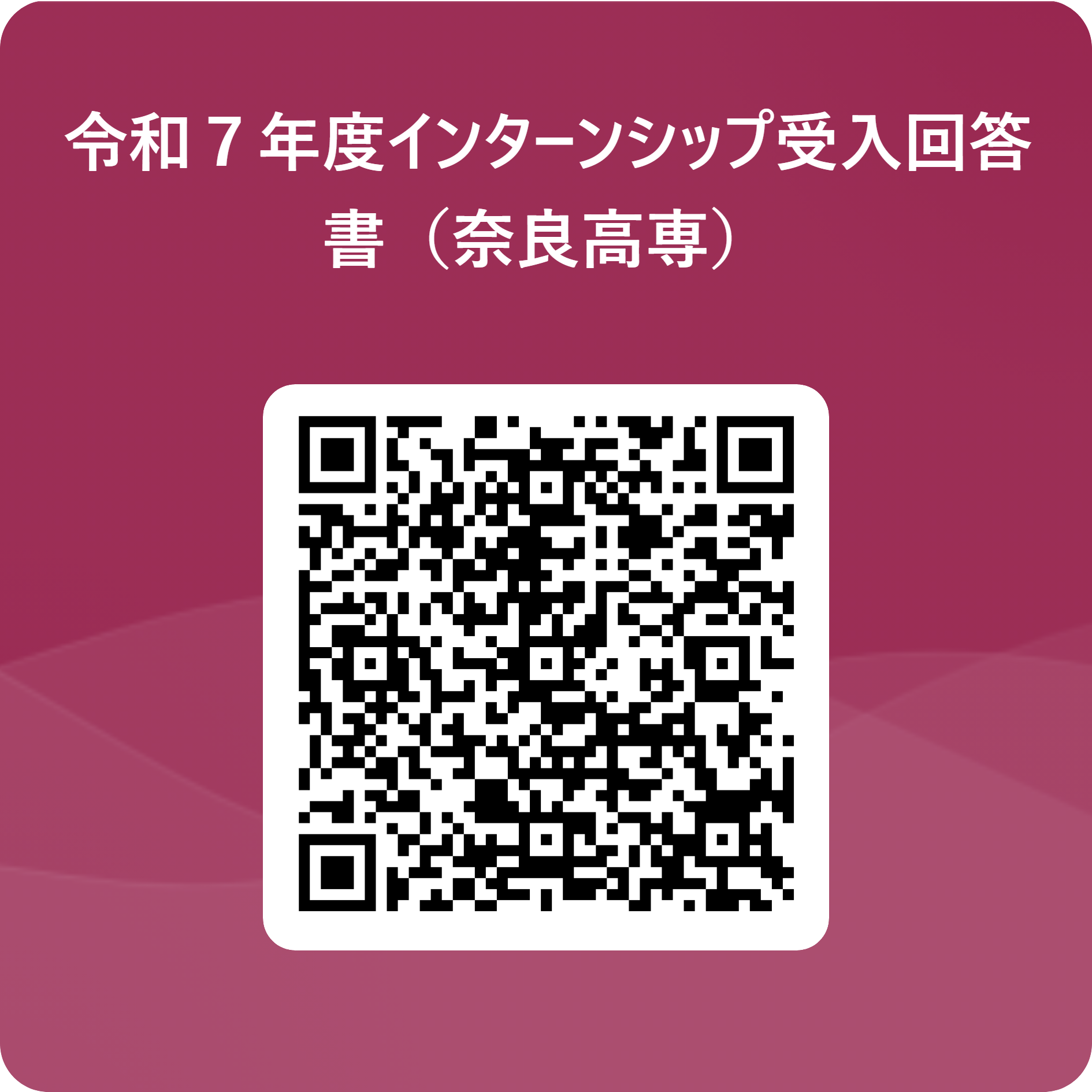 令和７年度インターンシップ受入回答書（奈良高専） 用 QR コード.png