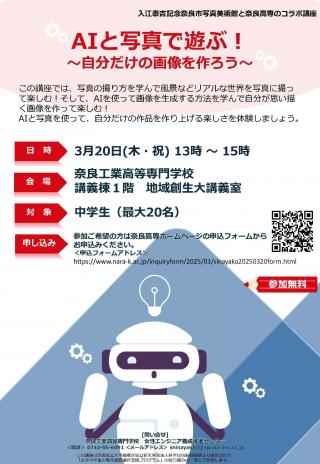 【中学生向け講座】「AIと写真で遊ぶ！～自分だけの画像を作ろう～」を開催します