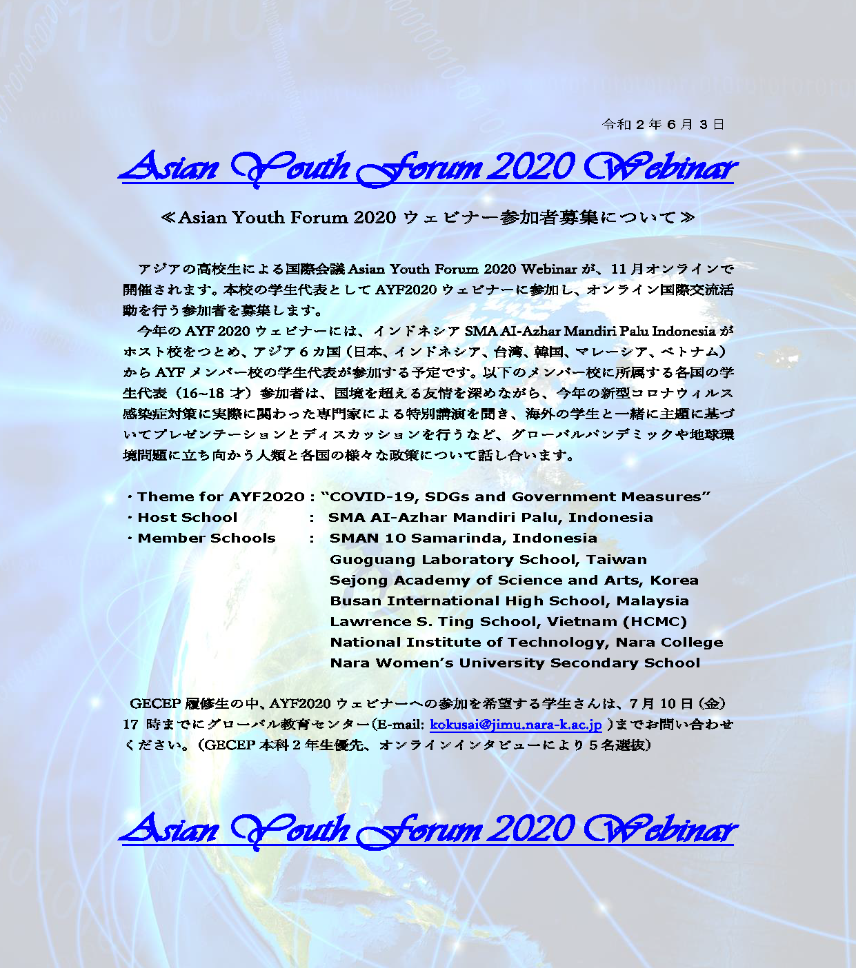 AYFW2029参加者募集要項