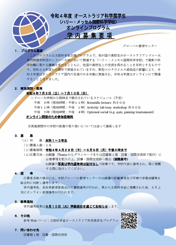 令和４年度オーストラリア科学奨学生学内募集要項