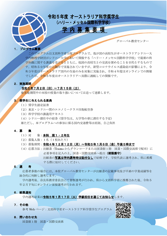 令和５年度オーストラリア科学奨学生学内募集要項