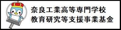 奈良工業高等専門学校　教育研究等支援事業基金