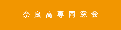 奈良高専同窓会