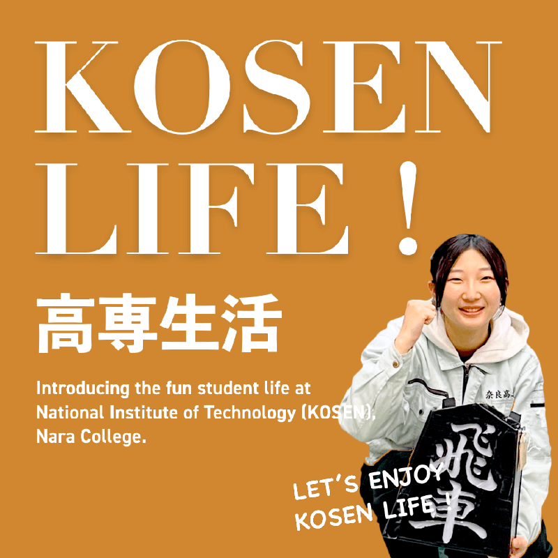 KOSEN LIFE 学生生活