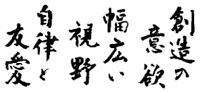 教育理念の文字画像