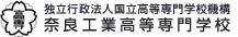 独立行政法人国立高等専門学校機構　奈良工業高等専門学校