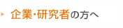 企業・研究者の方へ