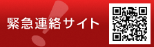 緊急連絡