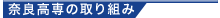 奈良高専の取り組み