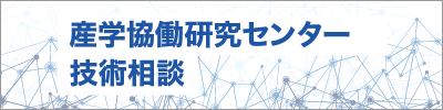 産学協働・地域創生研究センター　技術相談