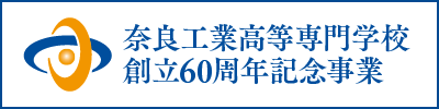 奈良工業高等専門学校　創立60周年記念事業