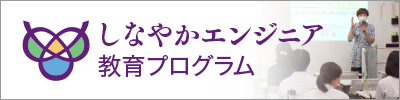 しなやかなエンジニア教育プログラム