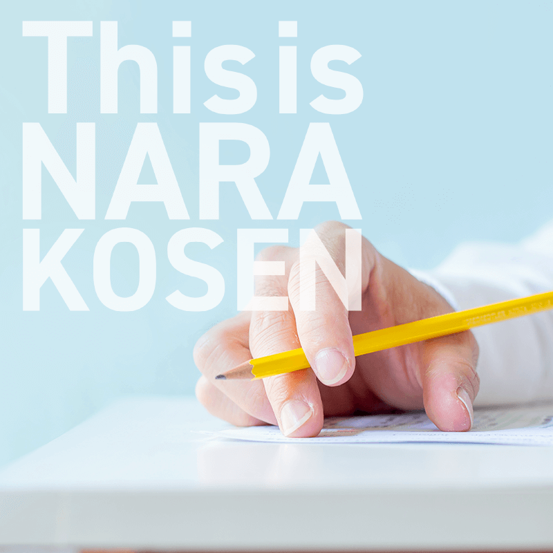 受験生向けサイト　This is NARA KOSEN