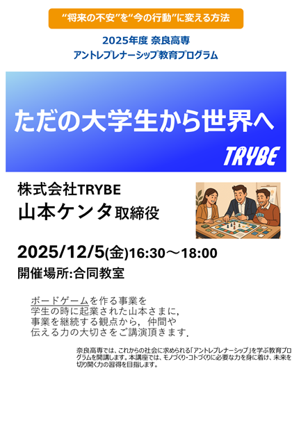20251205_アントレプレナーシップ講演会