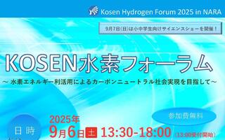 【KOSEN水素フォーラム in NARA】 を開催します！