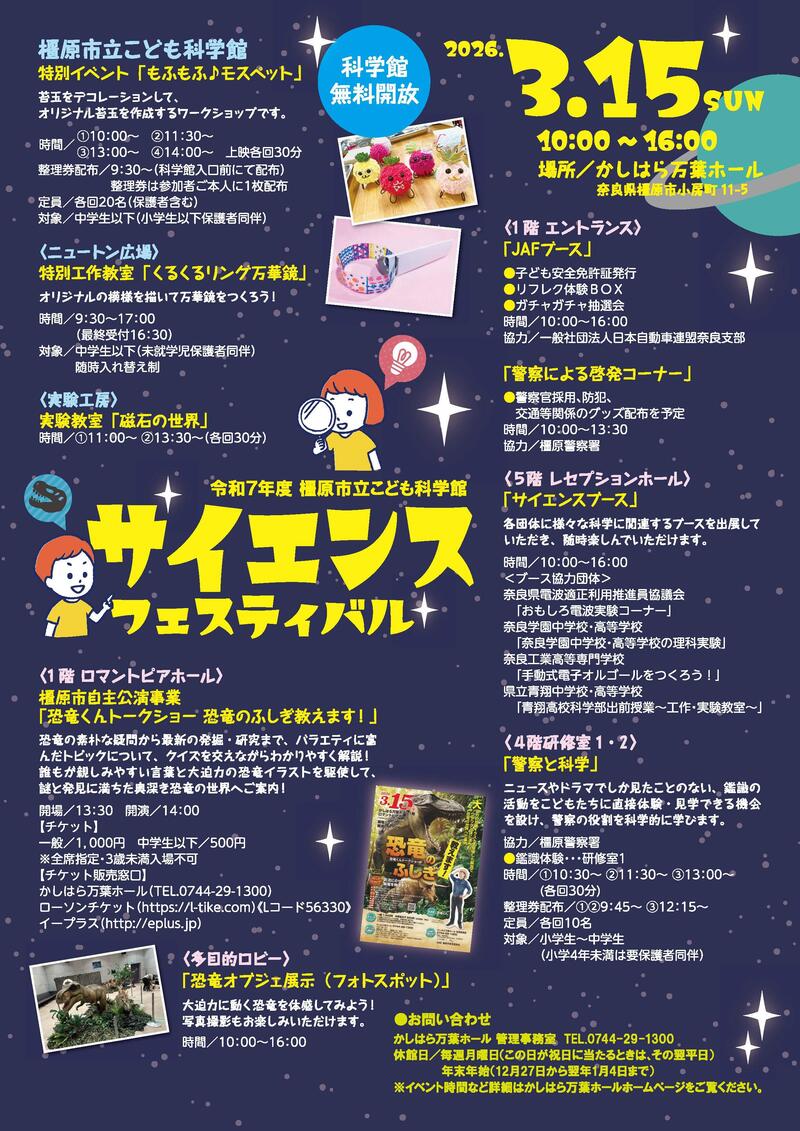 2026kashihara_sciencefestival_1.jpg