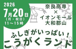 イオンモール大和郡山で公開講座「ふしぎがいっぱい！こうがくランド☆」を開催します！