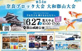 「第54回奈良ブロック大会 大和郡山大会」に出展します！