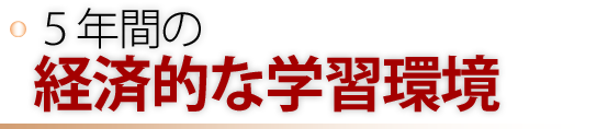 ５年間の経済的な学習環境