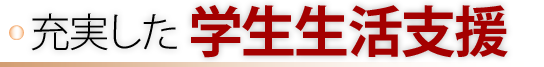 充実した学生生活支援