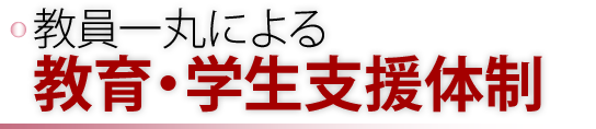 教員一丸による教育・学生支援体制