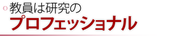 教員は研究のプロフェッショナル