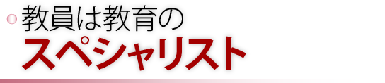 教員は教育のスペシャリスト