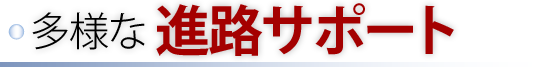 多様な進路サポート