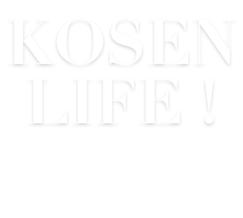 KOSEN LIFE 高専生活
