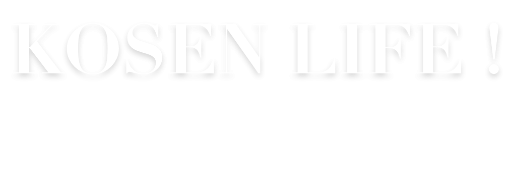 KOSEN LIFE !　高専生活