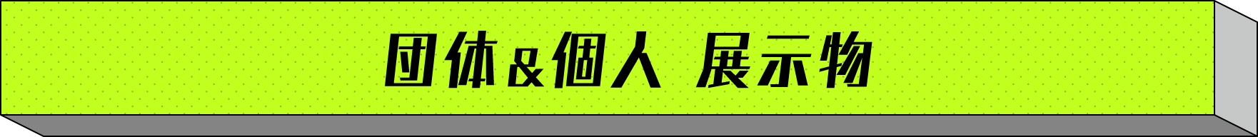 団体&個人 展示物