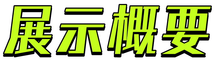 展示概要