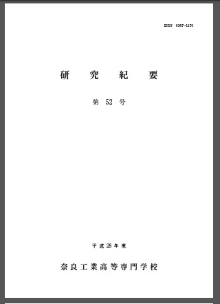 平成28年度第52号研究紀要表紙