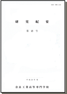 奈良高専研究紀要表紙