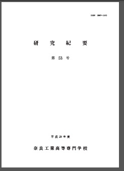 平成29年度第53号研究紀要表紙