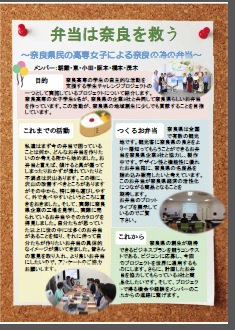 弁当は奈良を救う　　奈良県民の高専女子による奈良の為の弁当　2017年発表