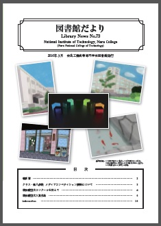 奈良高専図書館だより　No.73表紙